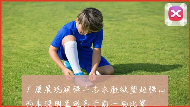 广厦展现顽强斗志求胜欲望超强山西表现明显逊色于前一场比赛