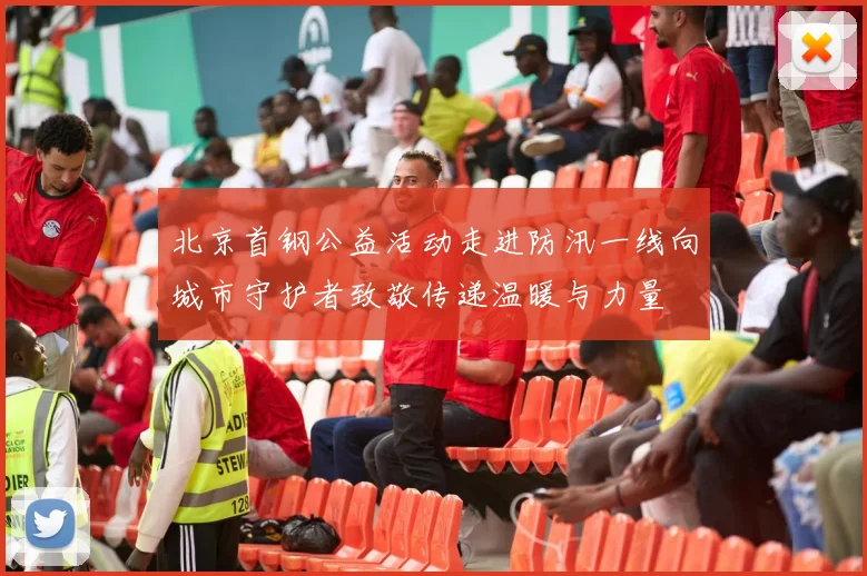 北京首钢公益活动走进防汛一线向城市守护者致敬传递温暖与力量